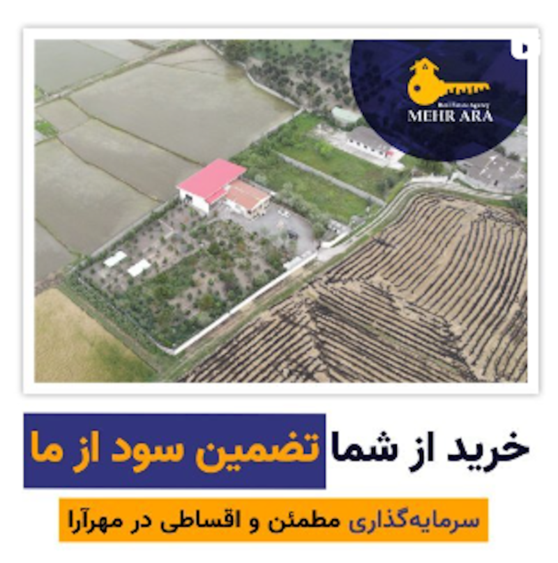  خرید ویلا شمال