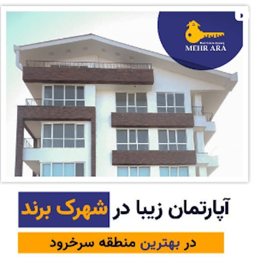 با خرید آپارتمان شما صاحب 2 سود سرشار خواهیدشد