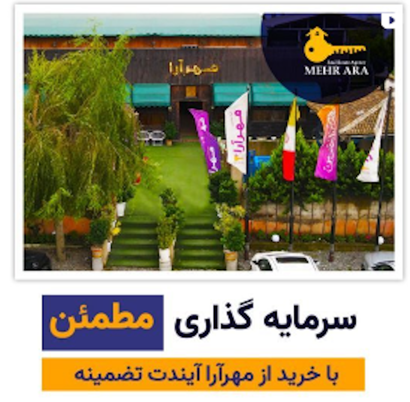 خریدوفروش ملک شمال