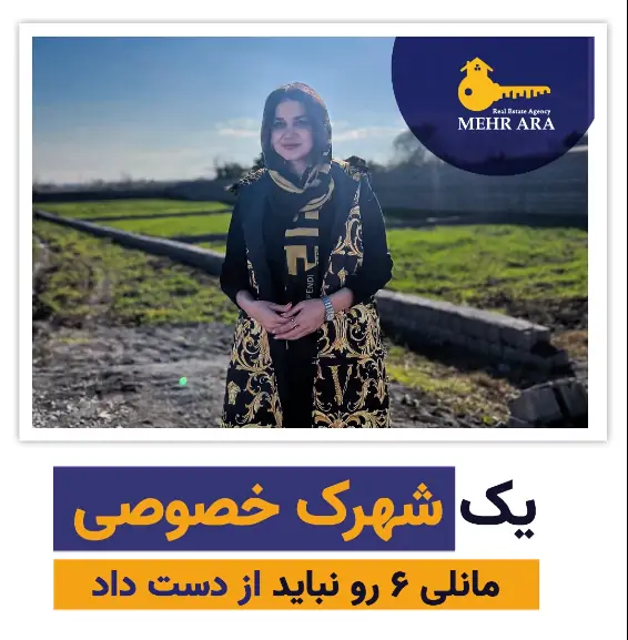 فروش زمین شهرکی اقساطی شمال