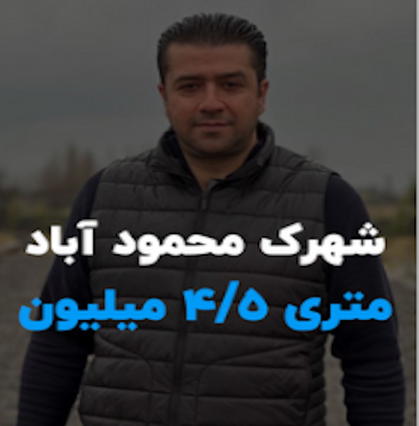 فروش ویژه زمین های شهرک گلاره